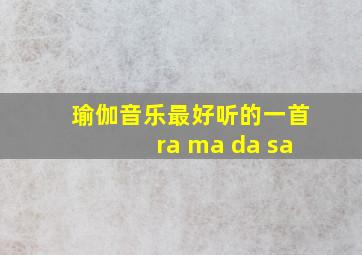 瑜伽音乐最好听的一首ra ma da sa